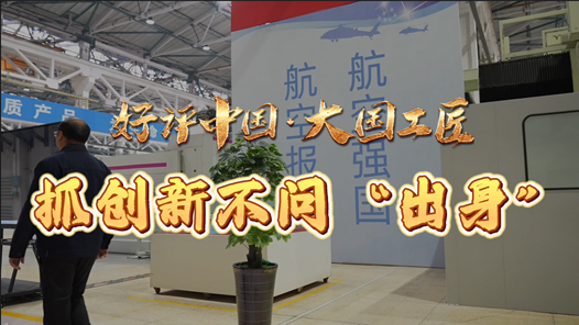 好评中国·大国工匠｜抓创新不问“出身�? title=