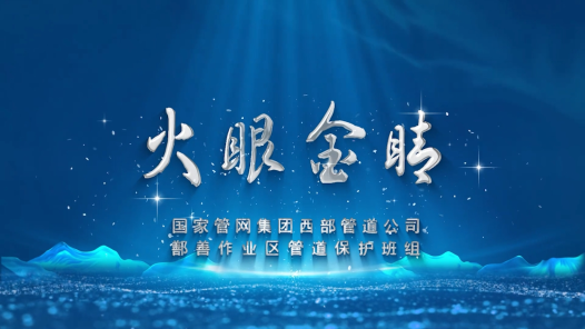 2023最班组�?1 “减压”有绝活