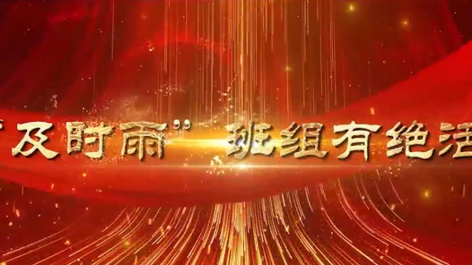 2023最班组�?9 及时雨班组有绝活