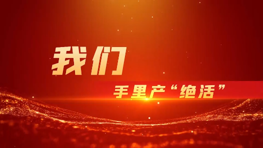 2023最班组�?8 我们手里产“绝活�? title=