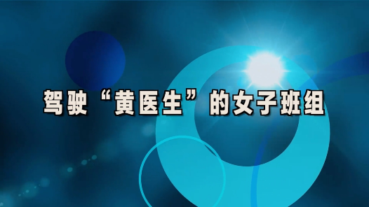 2023最班组�?6 驾驶“黄医生”的女子班组