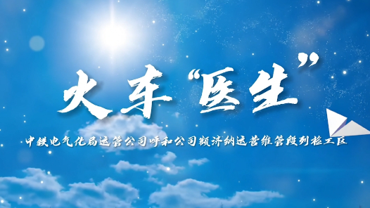 2023最班组�?3 火车“医生�? title=