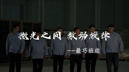 2023最班组�?5 微光之间，数动旋律——最巧班�? title=