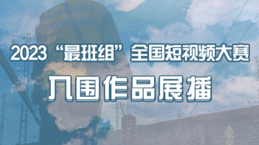 2023�?quot;最班组