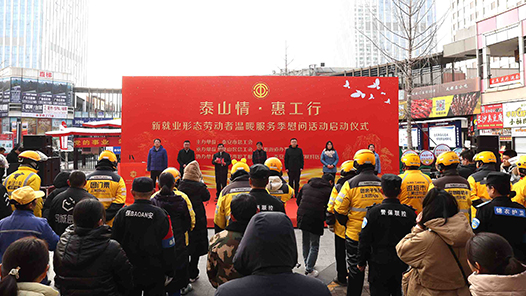 山东泰安市总工会开展新就业形态劳动者温暖服务季慰问活动