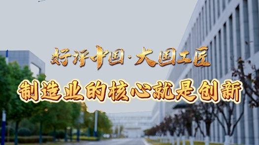 好评中国·大国工匠丨制造业的核心就是创�? title=