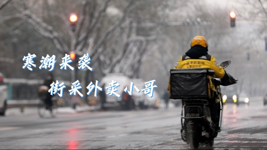 工视�?#32;| 寒潮来袭，街采外卖小�? title=