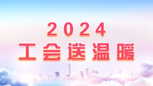2024：工会送温�? title=