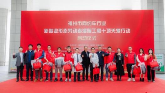 福州启动十项关爱行动温暖网约车行业新就业形态劳动�? title=