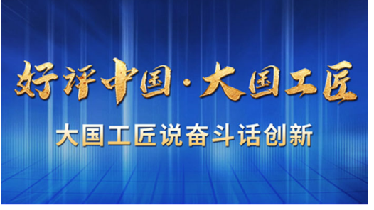 海报来啦！扫码戳链接看大国工匠畅谈学习感�?#32;用情评好中国