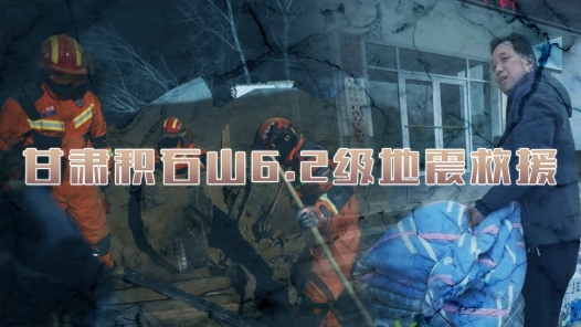 甘肃积石�?.2级地震救�? title=