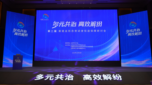 工视�?#32;| 北京市第二届新就业形态劳动者权益保障研讨会圆满落幕