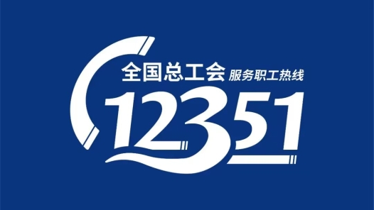 12351工会服务职工热线，打造解决职工急难愁盼问题“快速通道�? title=