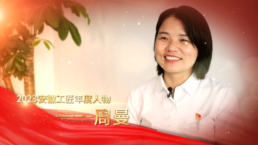 匠人匠心·2023年安徽工匠｜周曼：焊花绽放灼灼芳�? title=