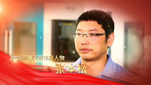 匠人匠心·2023年安徽工匠｜张本松：惟精惟一数控“良医�? title=
