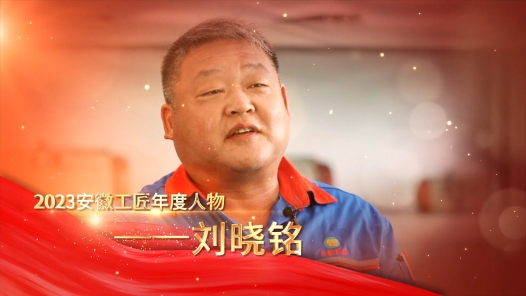 匠人匠心·2023年安徽工匠｜刘晓铭：护阀守关破壁攻坚