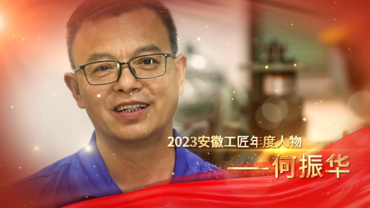 匠人匠心·2023年安徽工匠｜何振华：勤耕不辍破浪前�? title=