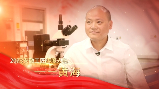 匠人匠心·2023年安徽工匠｜黄海：筑基高铁问鼎巅�? title=