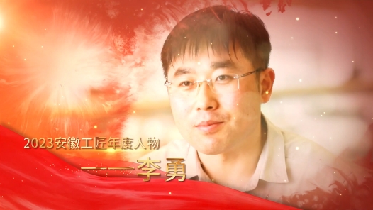 匠人匠心·2023年安徽工匠｜李勇：匠心护航闪耀苍穹