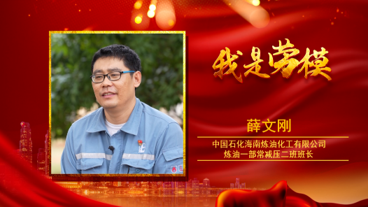 劳模风采·2023年全国五一劳动奖章 | 薛文刚：“检漏王�?8年如一�?#32;做装置的“安全守护神�? title=