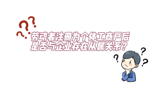 中工说案 | �?05期：这种情况下，能否认定劳动关系�? title=