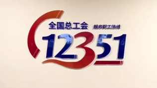 12351来了！⑨ 职工有呼工会有应，带你走�?2351呼叫中心