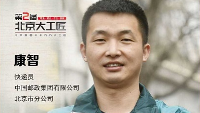 工匠汇·第二届北京大工匠｜康智：用智慧确保每个“使命必达�? title=