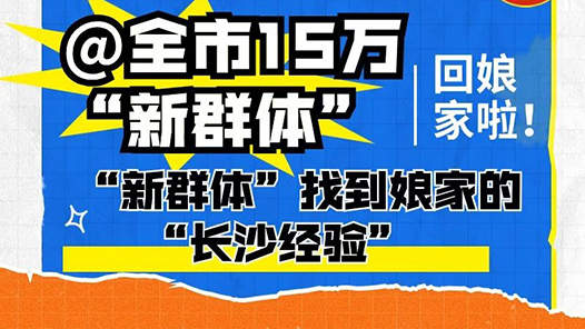 “新群体”找到娘家的“长沙经验�? title=