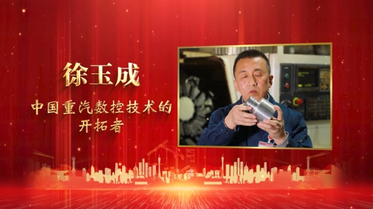 匠人匠心·2022年三晋工匠丨徐玉成：中国重汽数控技术的开拓�? title=