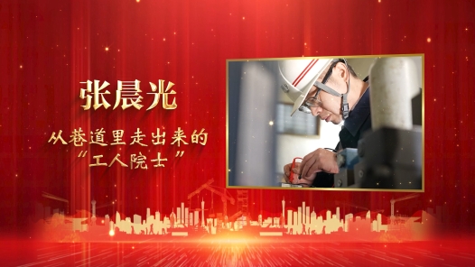 匠人匠心·2022年三晋工匠丨张晨光：从巷道里走出来的“工人院士�? title=