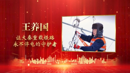 匠人匠心·2022年三晋工匠丨王养国：让大秦重载铁路永不停电的守护�? title=