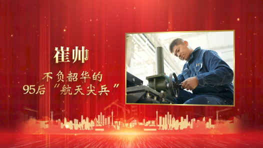 匠人匠心·2022年三晋工匠丨崔帅：不负韶华的95后“航天尖兵�? title=