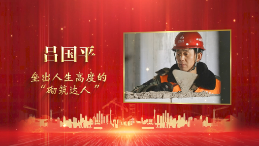 匠人匠心·2022年三晋工匠丨吕国平：垒出人生高度的“砌筑达人�? title=