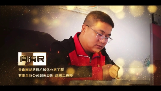 匠人匠心·第五届陇原工匠丨闫有民： 在实干中砥砺奋进