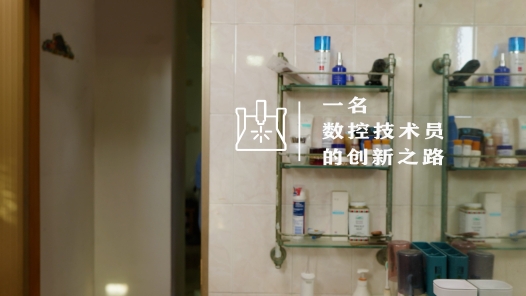 匠人匠心·漳州工匠 | 阮建能：一名数控技术员的创新之�? title=