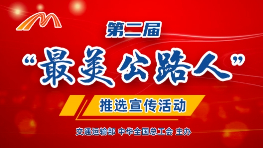 第二届“最美公路人”推选宣传活? title=