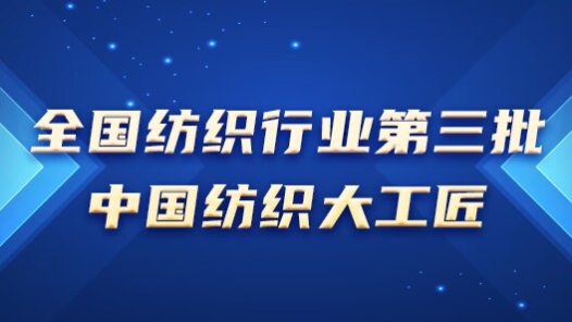 工匠汇·第三批中国纺织大工匠→→专题