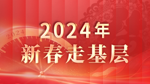 2024年新春走基层