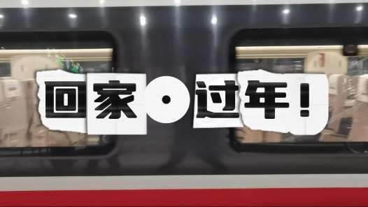 首趟高铁驶出北京西站 | 2024：回家·过�? title=