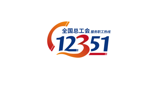 12351，这条热线为你撑�? title=