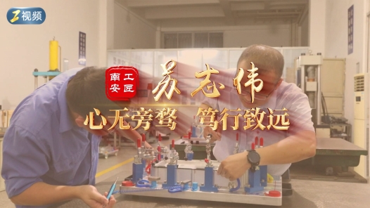 匠人匠心·南安工匠 | 苏志伟：心无旁骛 笃行致远