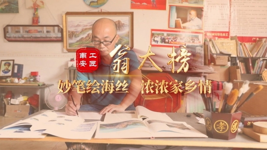 匠人匠心·南安工匠丨翁大榜：妙笔绘海丝 浓浓家乡�? title=