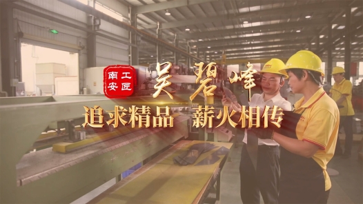 匠人匠心·南安工匠丨吴碧峰：追求精�?#32;薪火相传