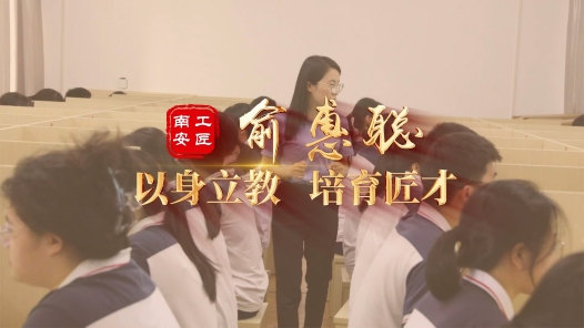 匠人匠心·南安工匠丨俞惠聪：以身立�?#32;培育匠才