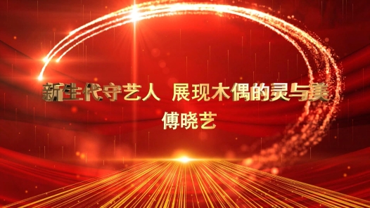 匠人匠心·南安工匠丨傅晓艺：新生代守艺�?#32;展现木偶的灵与美