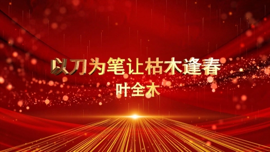 匠人匠心·南安工匠丨叶全木：以刀为笔 让枯木逢春