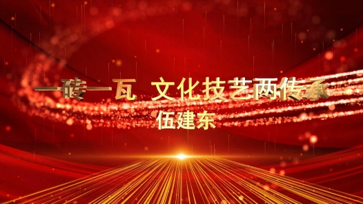 匠人匠心·南安工匠丨伍建东：一砖一�?#32;文化技艺两传承