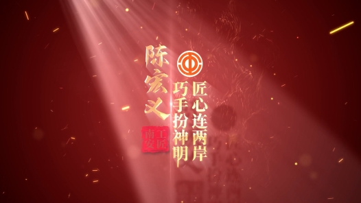 匠人匠心·南安工匠丨陈宏义：巧手扮神明 匠心连两�? title=