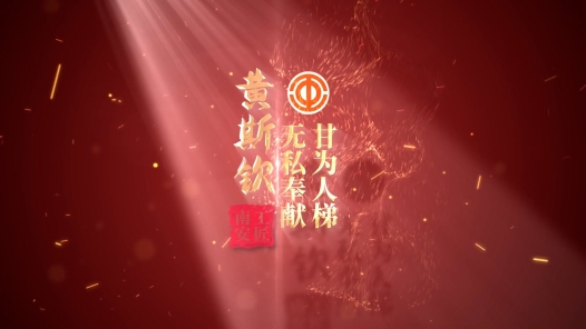 匠人匠心·南安工匠丨黄斯钦：无私奉�?#32;甘为人梯