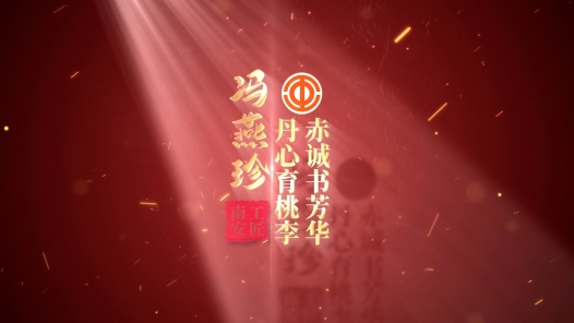 匠人匠心·南安工匠丨冯燕珍：丹心育桃李 赤诚书芳�? title=